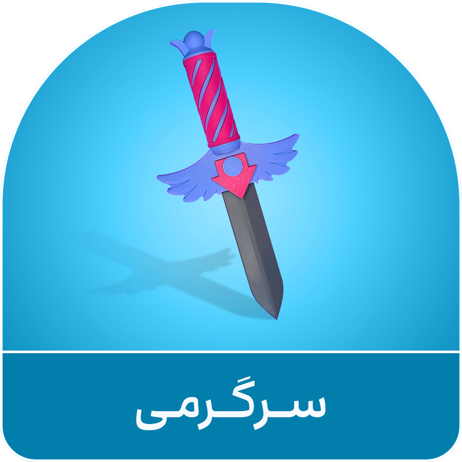 سرگرمی