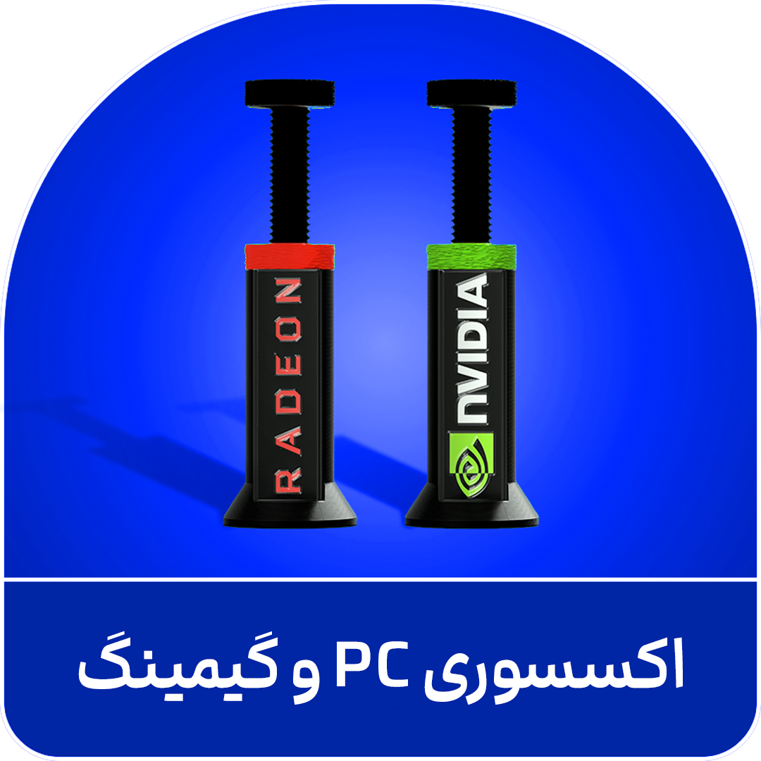اکسسوری PC و گیمینگ